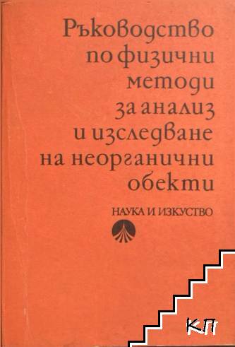 Ръководство по физични методи за анализ и изследване на неорганични обекти