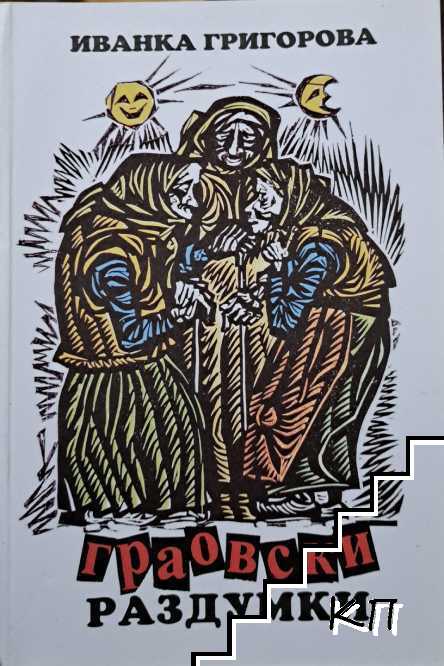 Граовски раздумки
