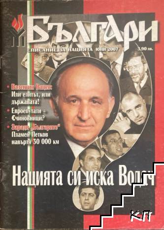 Българи. Списание за нацията. Бр. 7 / 2007