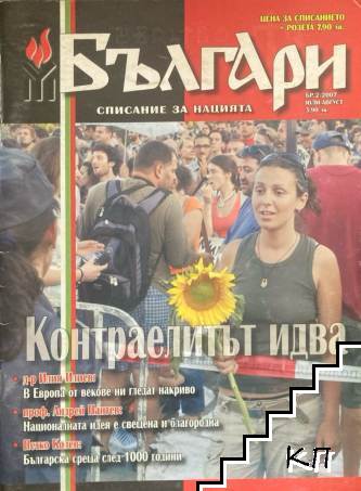 Българи. Списание за нацията. Бр. 2 / 2007
