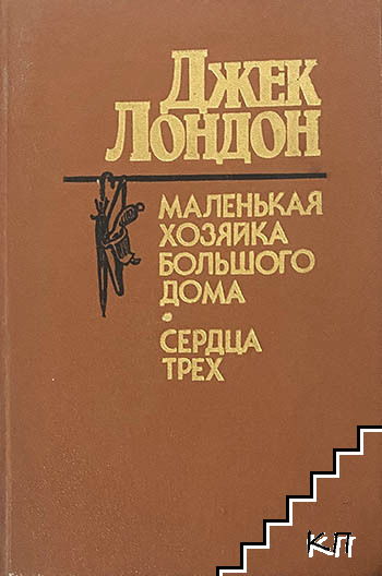 Маленькая хозяйка большого дома; Сердца трех