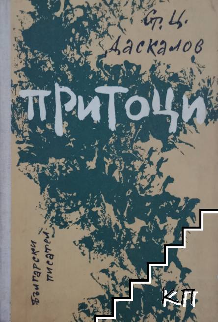 Притоци
