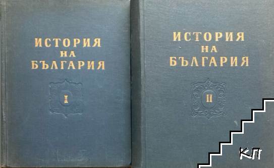 История на България. Том 1-2