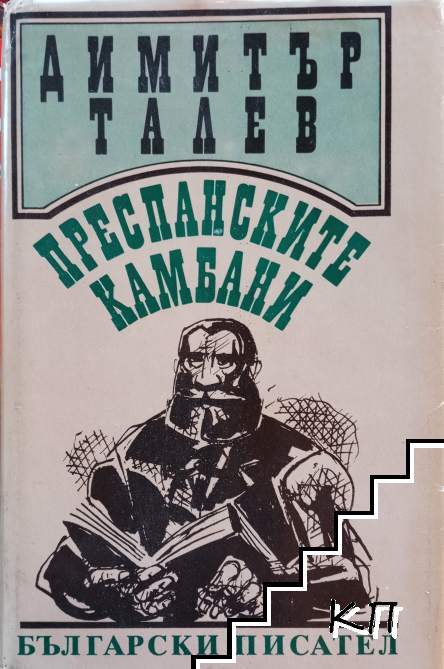 Преспанските камбани