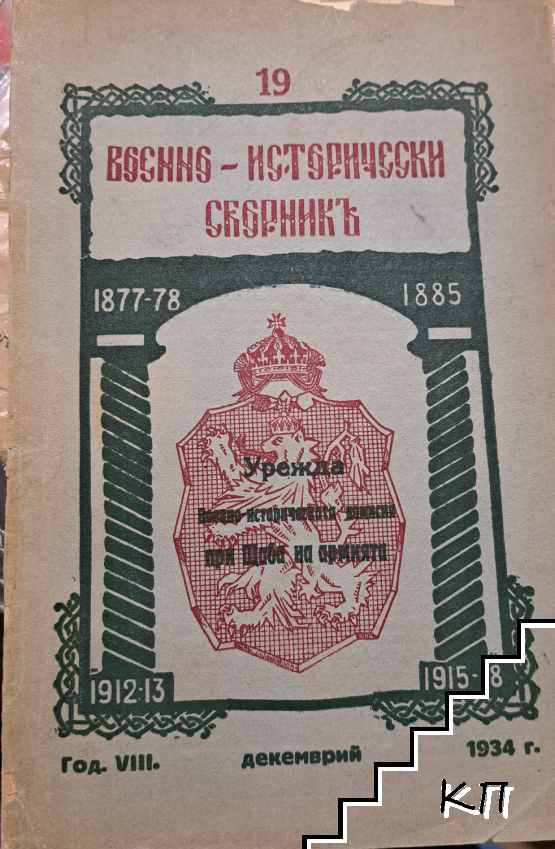 Военно-исторически сборникъ. Кн. 19 / 1934