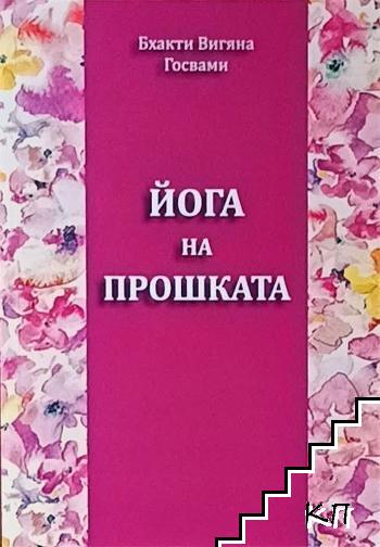 Йога на прошката