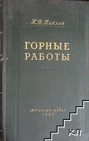 Горные работы