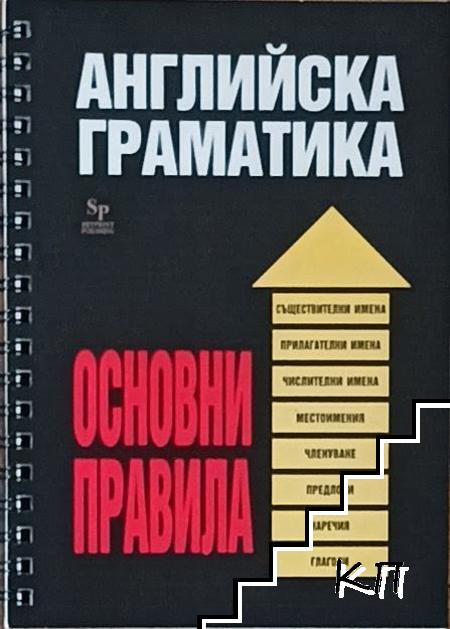 Английска граматика. Основни правила