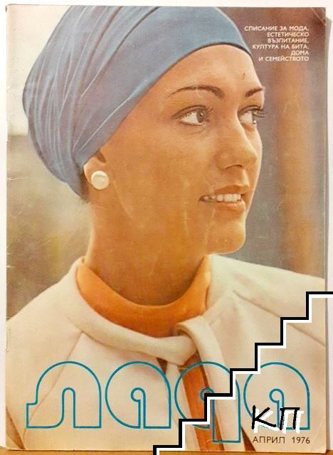 Лада. Бр. 4 / 1976