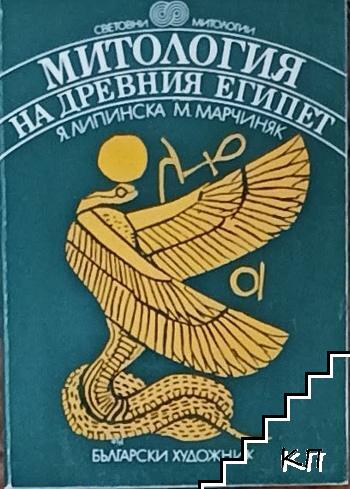 Митология на Древния Египет