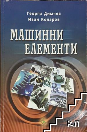 Машиннни елементи