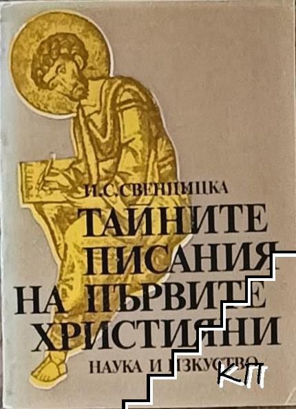 Тайните писания на първите християни