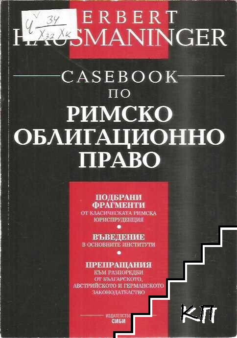 Casebook по римско облигационно право