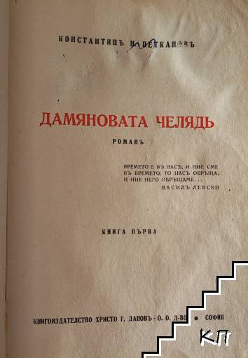 Дамяновата челядь. Книга 1