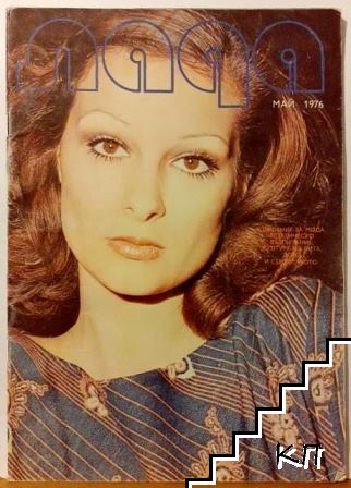 Лада. Бр. 5 / 1976