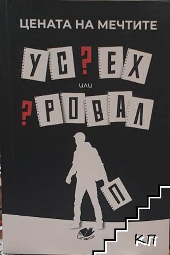 Цената на мечтите: Успех или провал