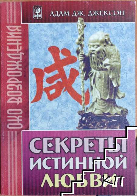 Секреты истинной любви