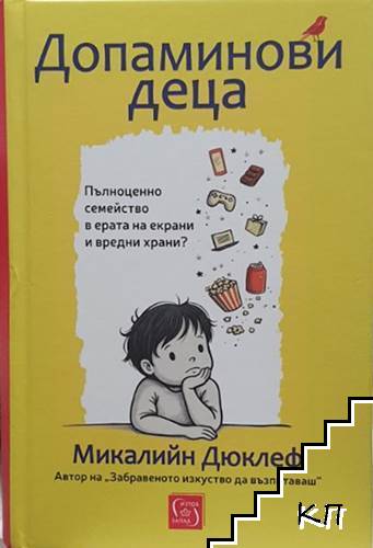 Допаминови деца