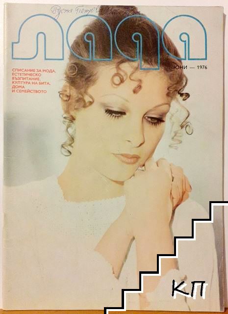 Лада. Бр. 6 / 1976