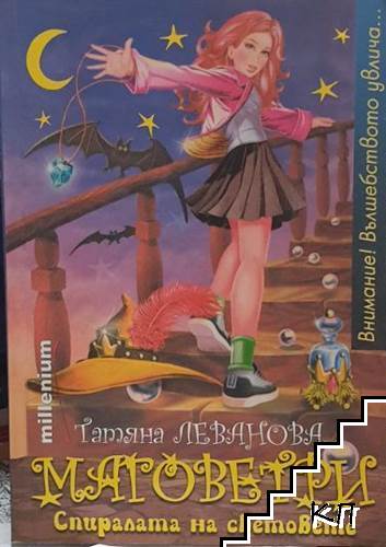 Маговетри. Книга 1: Спиралата на световете