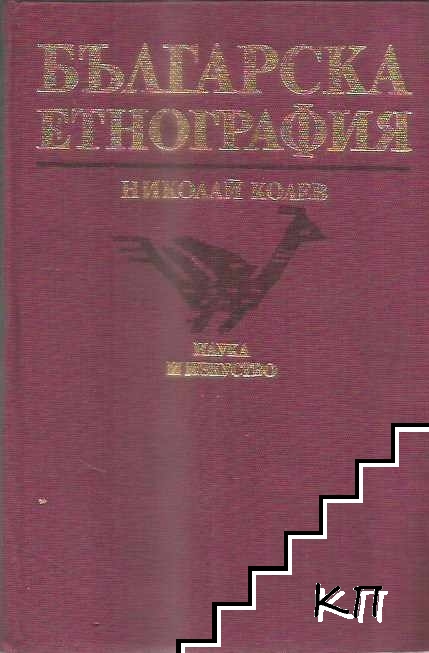 Българска етнография