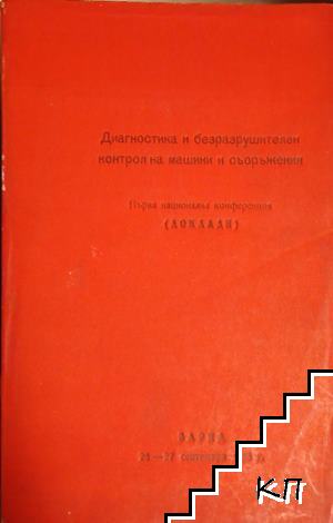 Диагностика и безразрушителен контрол на машини и съоражения