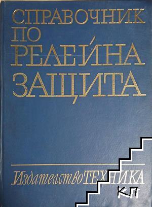 Справочник по релейна защита