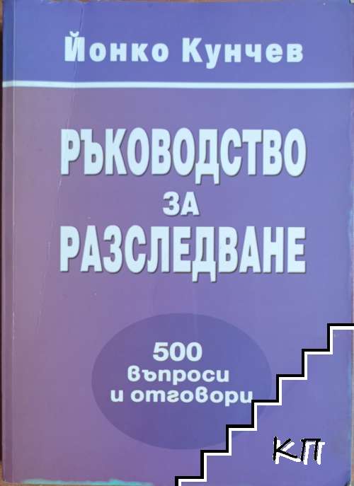 Ръководство за разследване