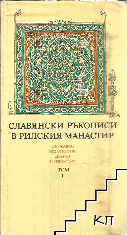 Славянски ръкописи в Рилския манастир. Том 1