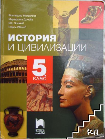 История и цивилизации за 5. клас