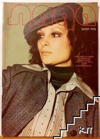 Лада. Бр. 7 / 1976