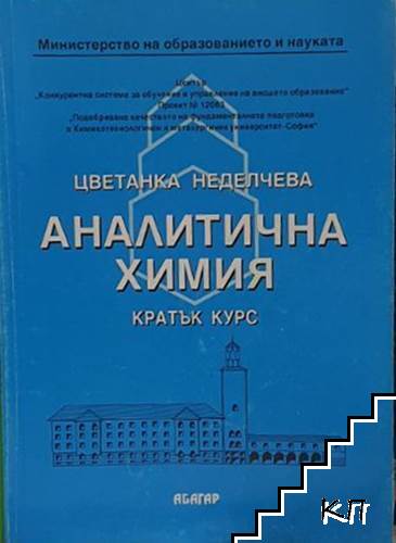 Аналитична химия