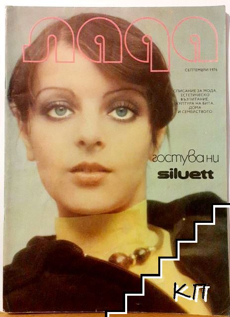 Лада. Бр. 9 / 1976