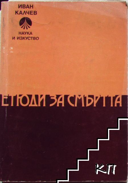 Етюди за смъртта