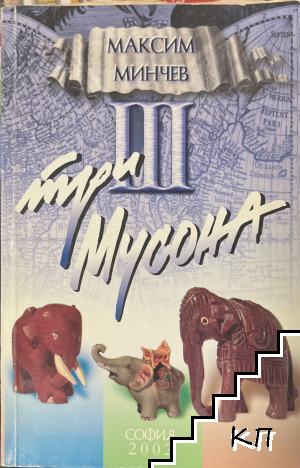 Три мусона