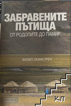 Забравените пътища