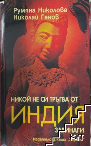 Никой не си тръгва от Индия завинаги