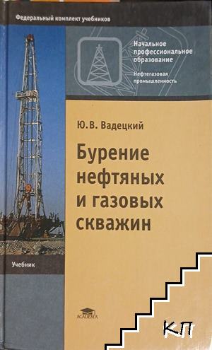 Бурение нефтяных и газовых скважин