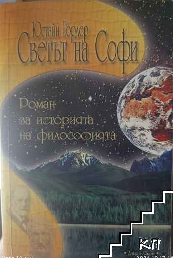 Светът на Софи