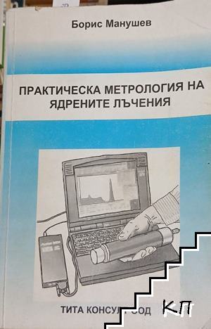 Практическа метрология на ядрените лъчения