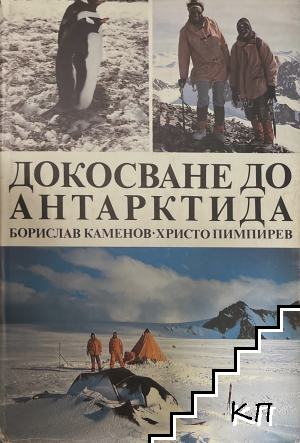 Докосване до Антарктида