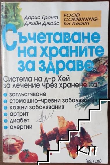 Съчетаване на храните за здраве