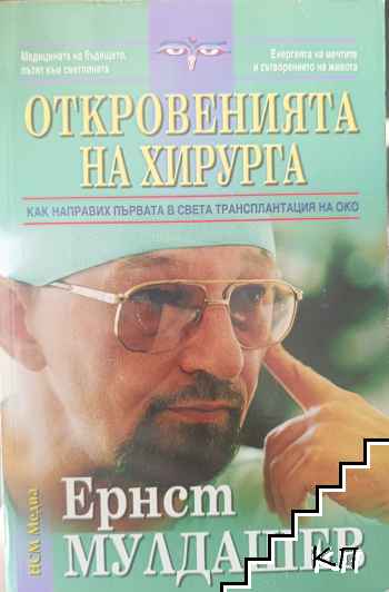 Откровенията на хирурга