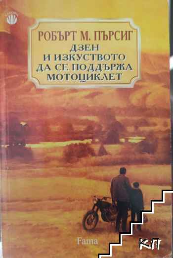 Дзен и изкуството да се поддържа мотоциклет