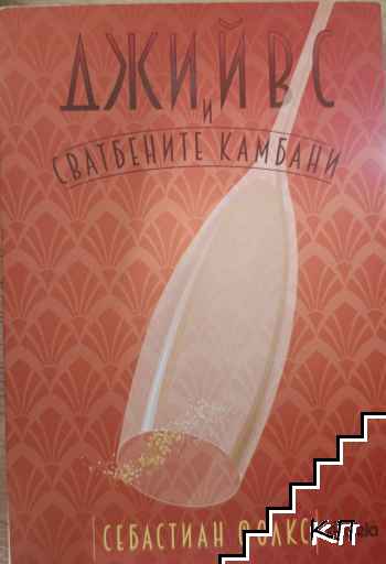Джийвс и сватбените камбани
