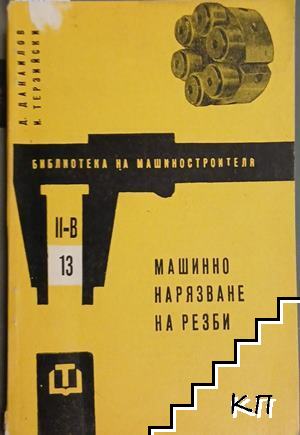 Машинно нарязване на резби