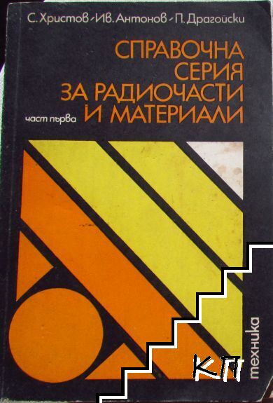 Справочна серия за радиочасти и материали. Част 1: Слаботокови електромеханични елементи
