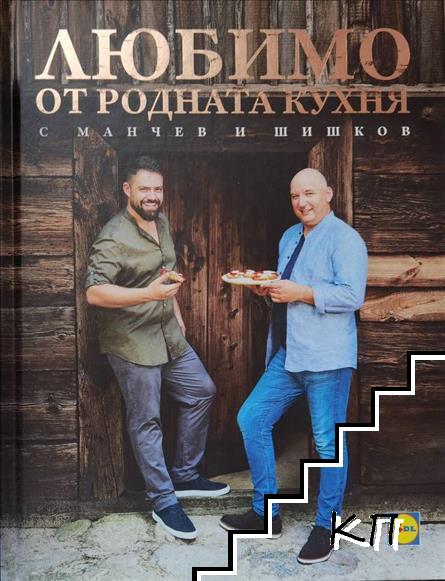 Любимо от родната кухня с Манчев и Шишков