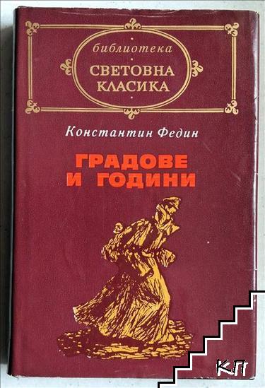 Градове и години