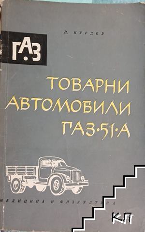 Товарни автомобили ГАЗ-51А